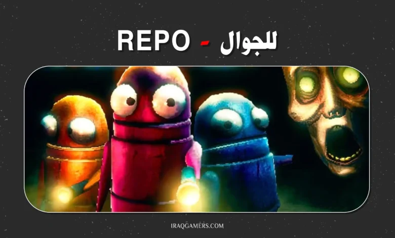 لعبة ريبو للجوال