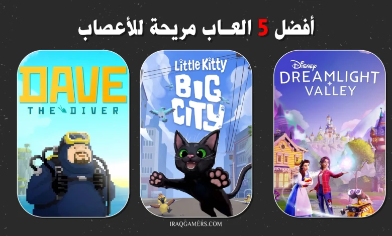 العاب مريحة للأعصاب