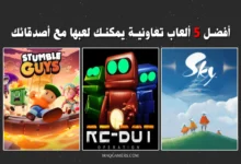 افضل الالعاب التعاونية