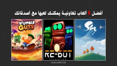 افضل الالعاب التعاونية