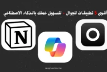تطبيقات ذكاء اصنطاعي