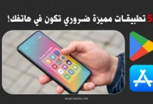 تطبيقات مميزة