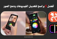 تحرير الفيديوهات والصور