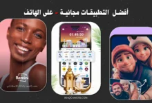 تطبيقات مجانية للهاتف