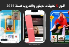 افضل التطبيقات للايفون والاندرويد