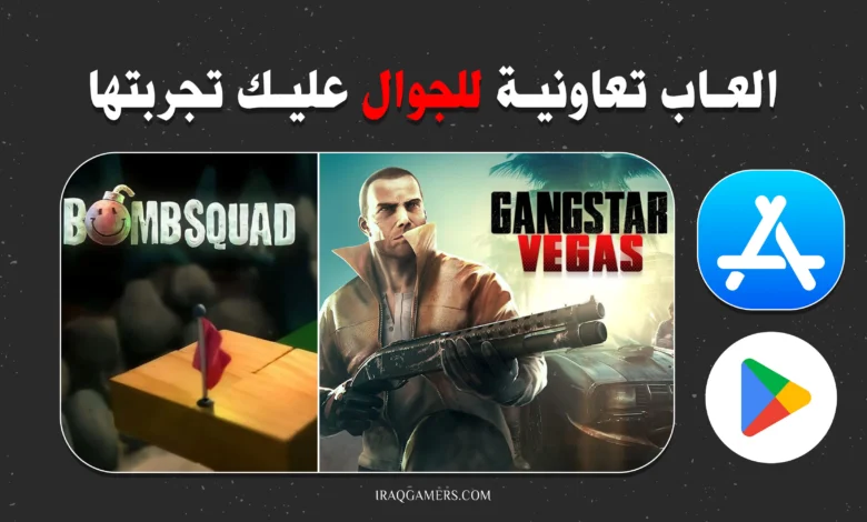 العاب تعاونية