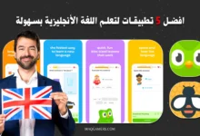 تعلم اللغة الإنجليزية