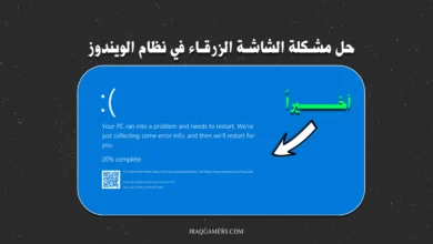 حل مشكلة الشاشة الزرقاء