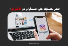 حماية حساب الانستغرام