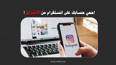 حماية حساب الانستغرام