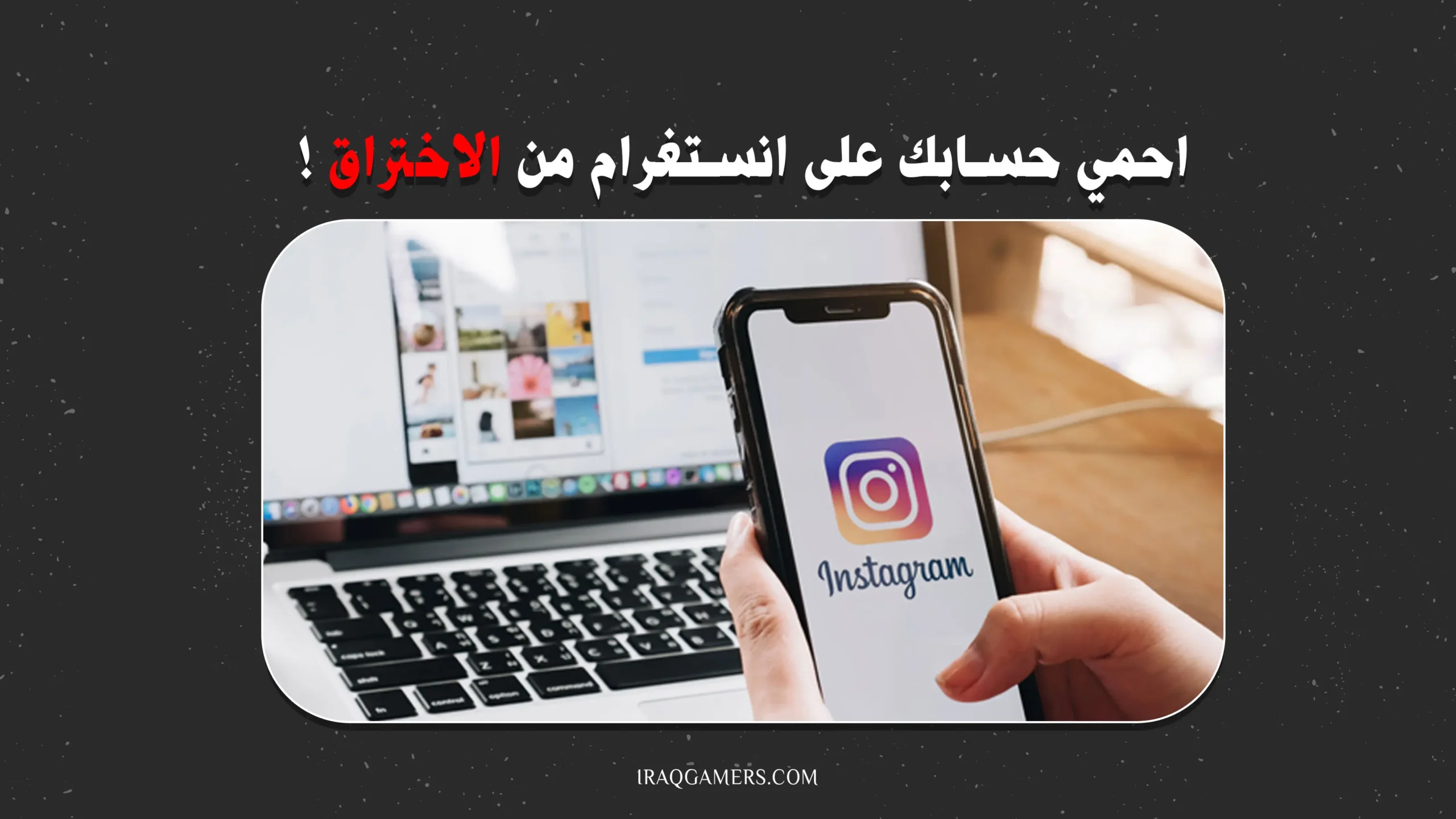 حماية حساب الانستغرام
