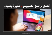 برامج الكمبيوتر