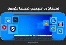 برامج للكمبيوتر